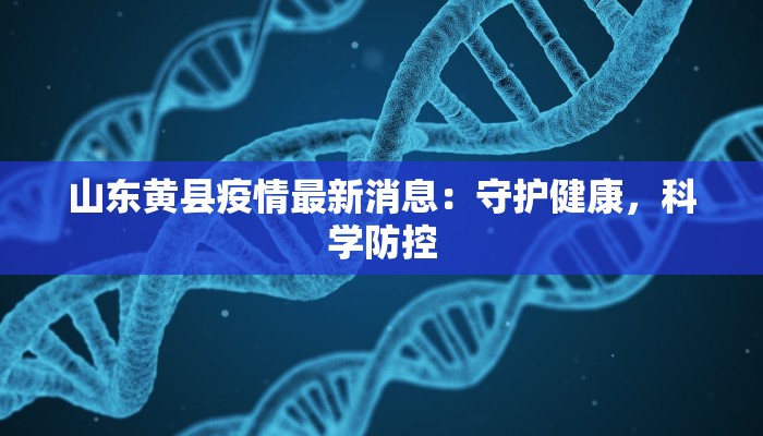 甘肃定边疫情最新：科学防控，共筑健康防线