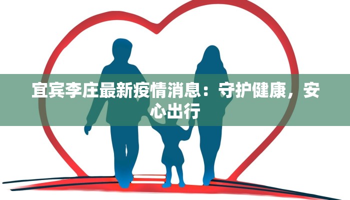 宜宾李庄最新疫情消息:守护健康,安心出行 宜宾李庄最新疫情消息:守护健康,安心出行