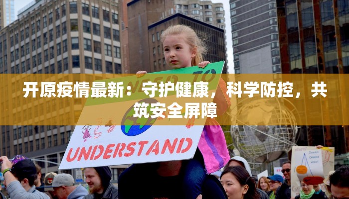 开原疫情最新：守护健康，科学防控，共筑安全屏障