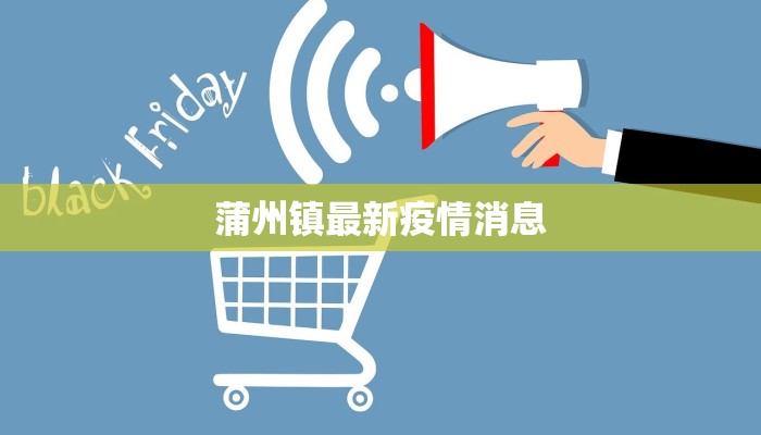 松江今天疫情名单最新：守护健康，从了解开始