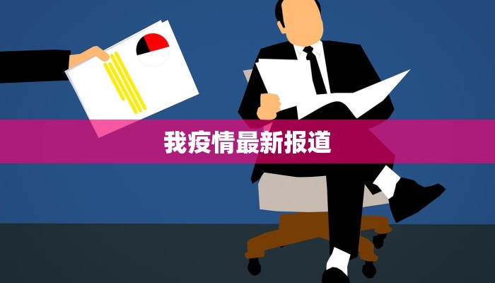 我疫情最新报道