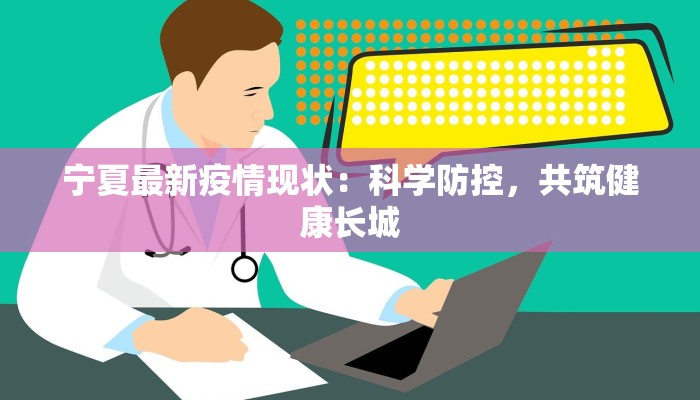 宁夏最新疫情现状：科学防控，共筑健康长城