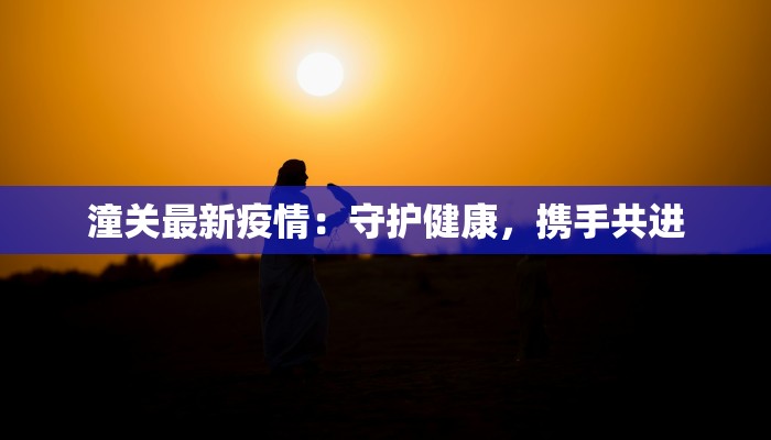 西安唐都疫情最新通报 西安唐都疫情最新通报