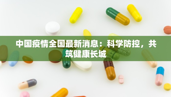 洋县疫情最新情况：科学防控守护健康家园
