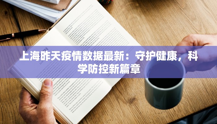 上海昨天疫情数据最新：守护健康，科学防控新篇章