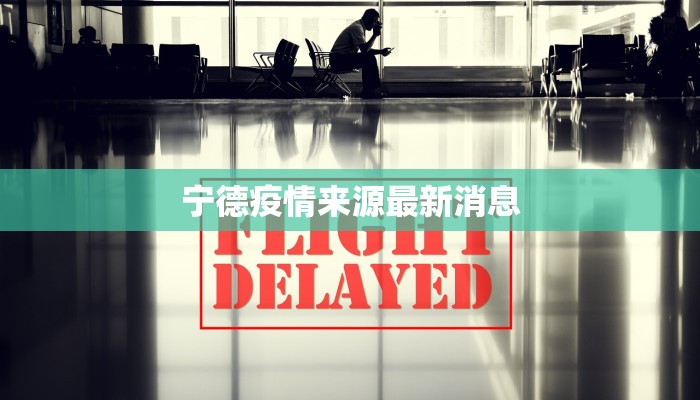 宁德疫情来源最新消息 宁德疫情来源最新消息