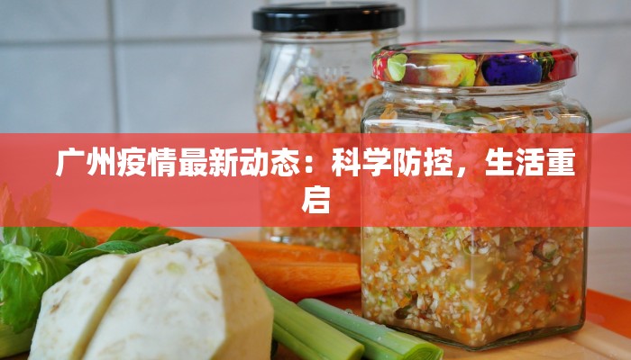 广州疫情最新动态:科学防控,生活重启 广州疫情最新动态:科学防控,生活重启