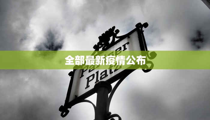 全部最新疫情公布