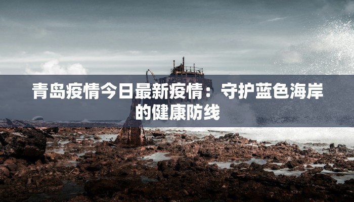 太原疫情最新消息:科学防控,共筑健康屏障 太原疫情最新消息:科学防控,共筑健康屏障