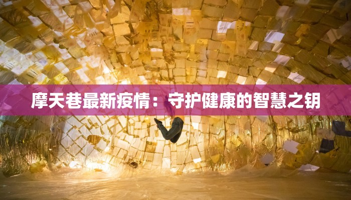 姚河最新疫情防控：守护家园，科学同行