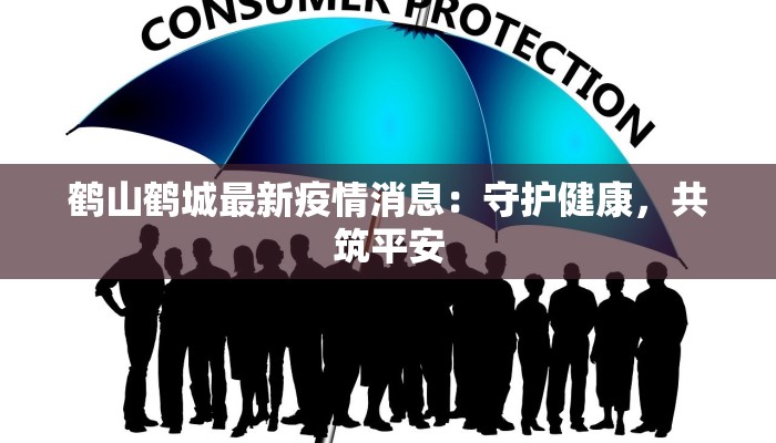 烟台本土疫情最新数据：守护家园，科学防控