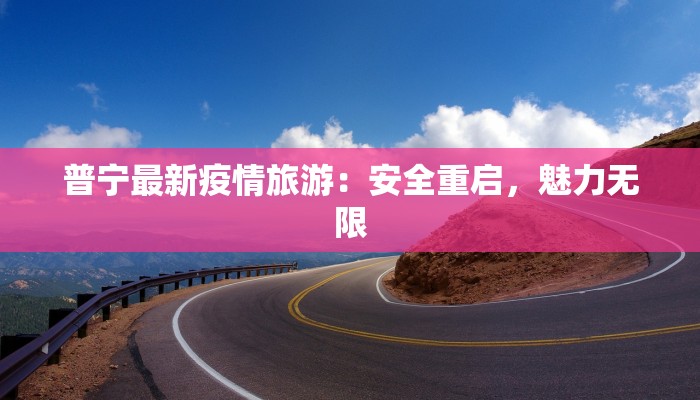 普宁最新疫情旅游：安全重启，魅力无限