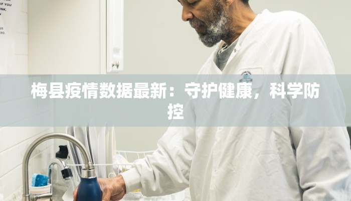 梅县疫情数据最新：守护健康，科学防控