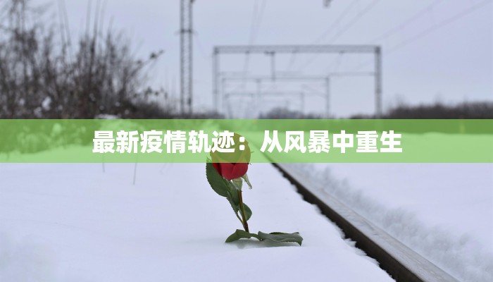 通辽今天疫情通知最新