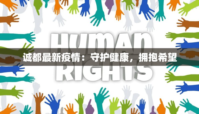 诚都最新疫情：守护健康，拥抱希望