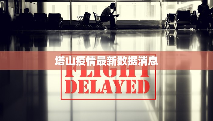 抗击疫情信阳固始最新