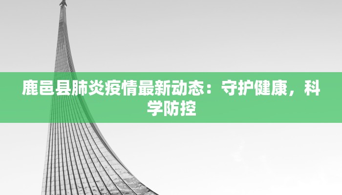 鹿邑县肺炎疫情最新动态：守护健康，科学防控