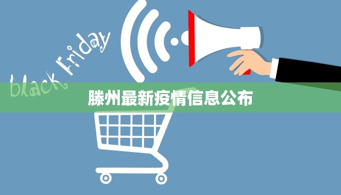 滕州最新疫情信息公布