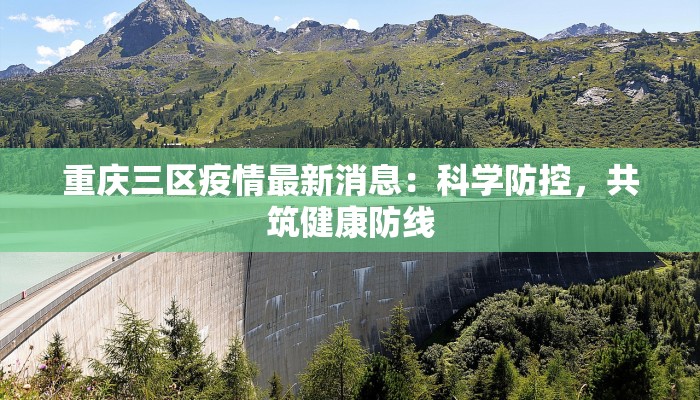 重庆三区疫情最新消息：科学防控，共筑健康防线