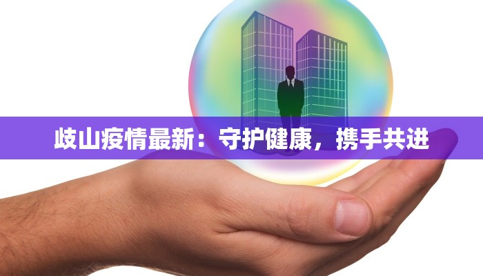 和县疫情通知最新：守护健康，科学防控，共筑平安家园