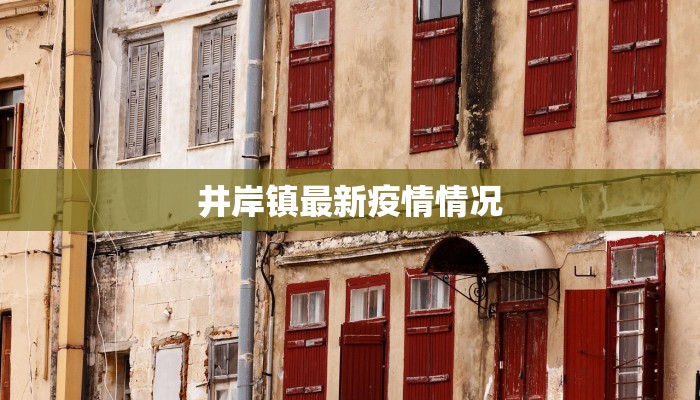 枝城疫情最新通报