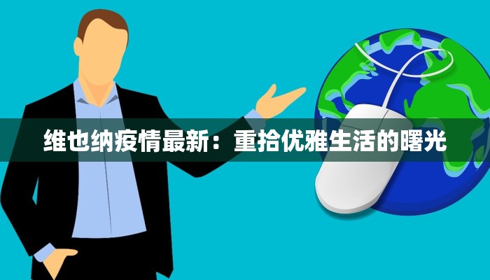 宿迁本土疫情最新消息：守护健康，携手共进