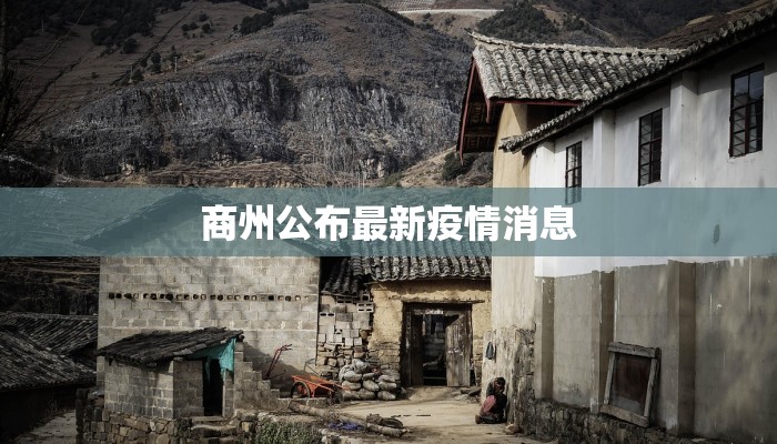 瓦窑最新疫情：科学防控，共筑健康屏障