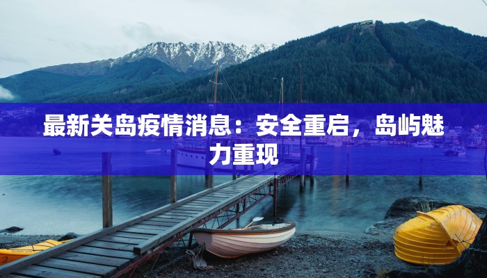 鞍山疫情辽宁最新疫情：科学防控，共筑健康防线