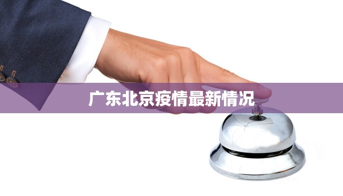 中山儋州最新疫情：科学防控，守护健康生活