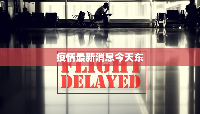 疫情最新消息今天东