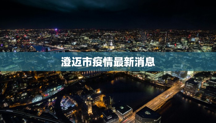 澄迈市疫情最新消息