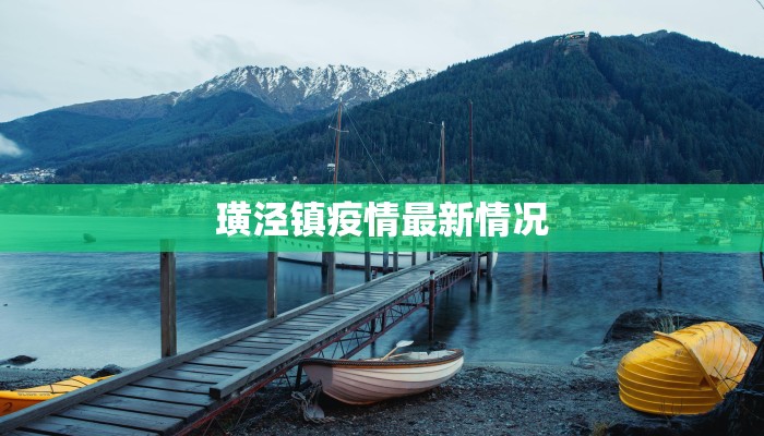 河北武强疫情最新情况：科学防控下的平安守护