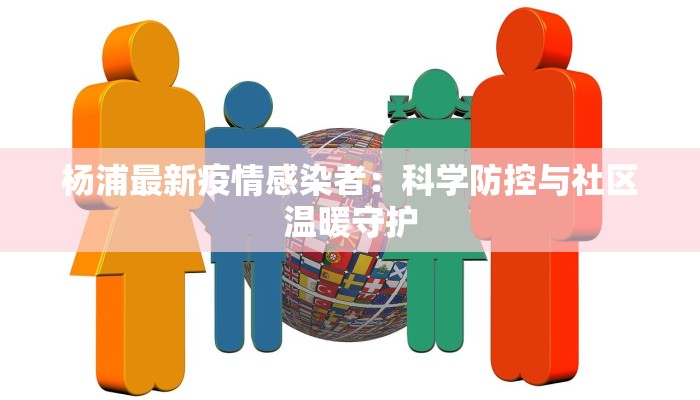 杨浦最新疫情感染者：科学防控与社区温暖守护