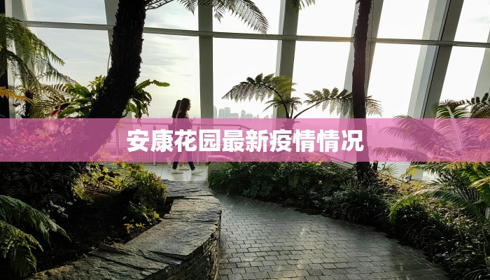 安康花园最新疫情情况