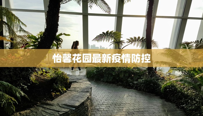 东营最新情况疫情：科学防控，共克时艰