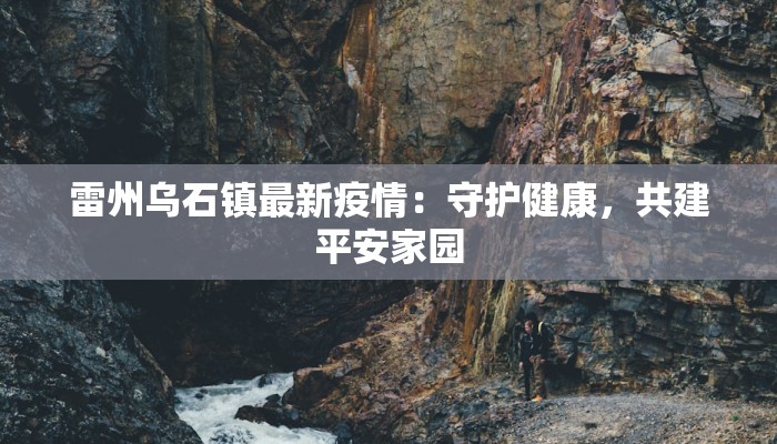 下寨村最新疫情:守护家园,科学防控,共克时艰 下寨村最新疫情:守护家园,科学防控,共克时艰