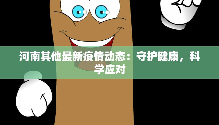 最新疫情江北：守护健康，拥抱新生