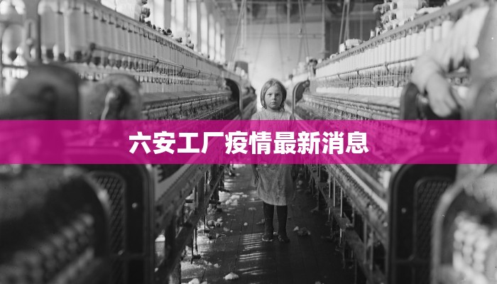 六安工厂疫情最新消息