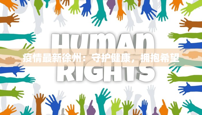 疫情最新徐州：守护健康，拥抱希望