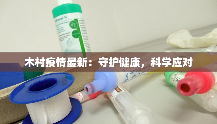 永泰庄疫情最新：科学防控，共筑健康防线