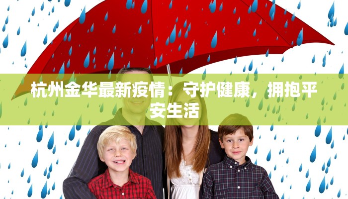 杭州金华最新疫情：守护健康，拥抱平安生活