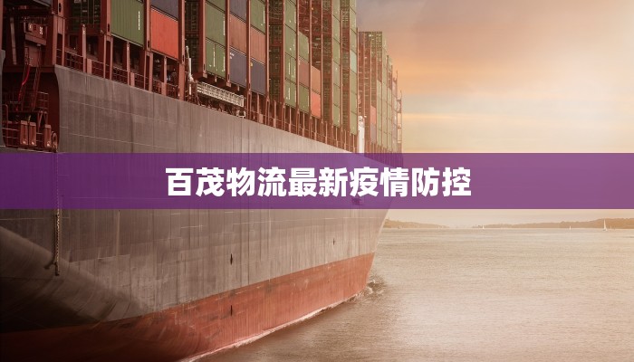 百茂物流最新疫情防控