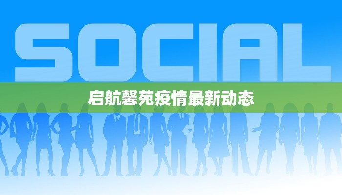 启航馨苑疫情最新动态