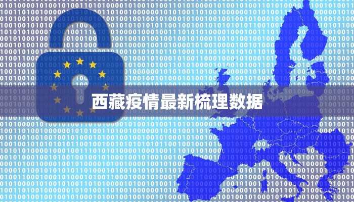 西藏疫情最新梳理数据