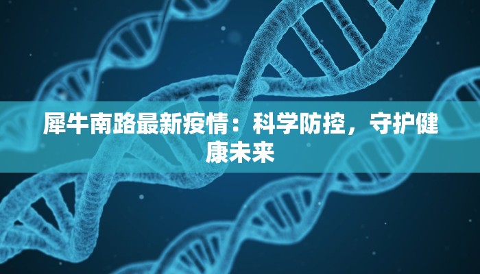 犀牛南路最新疫情：科学防控，守护健康未来