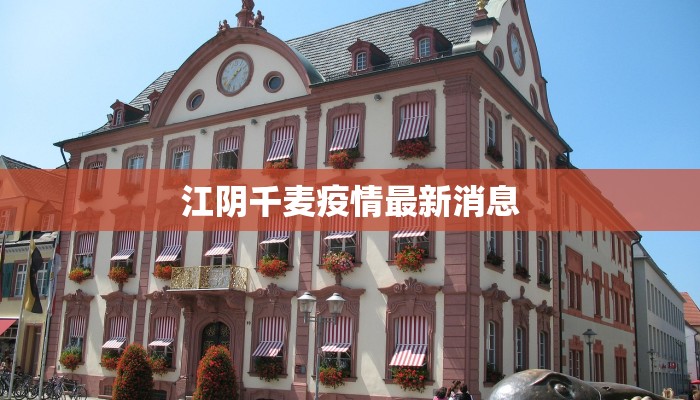 江阴千麦疫情最新消息