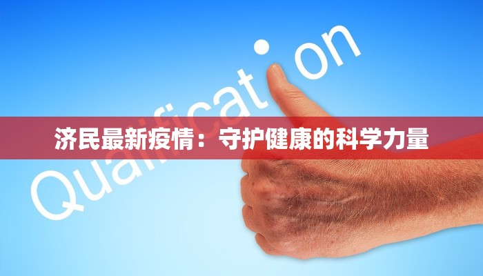 济民最新疫情：守护健康的科学力量