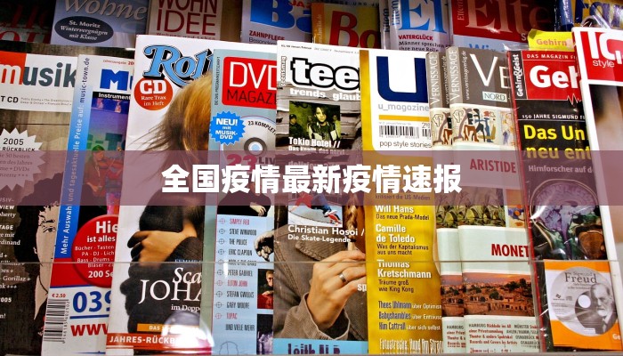 全国疫情最新疫情速报
