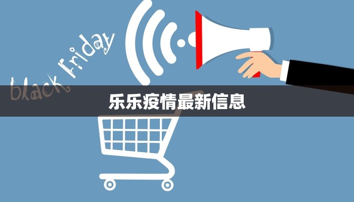 乐乐疫情最新信息