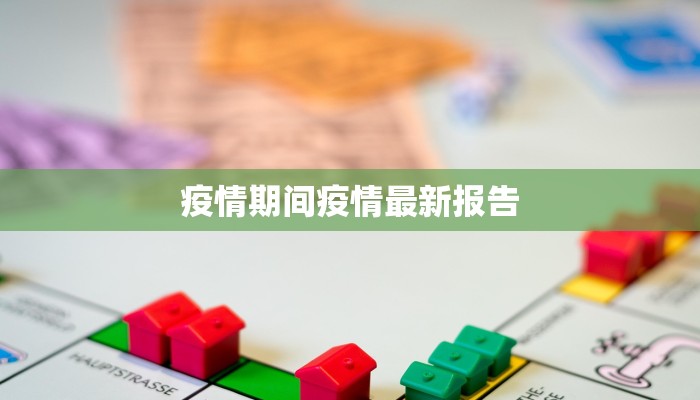 余杭最新疫情防控情况